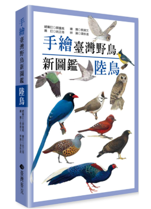 図鑑/ 手繪臺灣野鳥新圖鑑：陸鳥  台湾版 台湾書籍