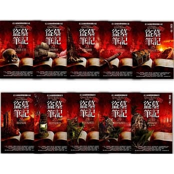 小説/ 盜墓筆記 第一季＜全新書衣典藏版＞（全10冊）台湾版　 南派三叔　盗墓筆記の通販は 18,700円