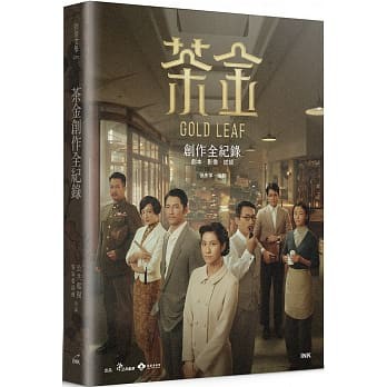 メイキングブック/ 茶金創作全紀録：劇本．影像．訪談 台湾版 GOLD LEAF シナリオの通販は