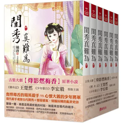 ドラマ小説/ 閨秀真難為（全六冊）台湾版 袖唐 烽影燃梅香 偽宋殺手日誌 中華ファンタジー 台湾書籍