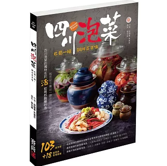 レシピ/ 四川泡菜：巴蜀一絶，調川菜百味 台湾版 四川料理 漬物 自家製 泡菜 本格四川風 台湾書籍