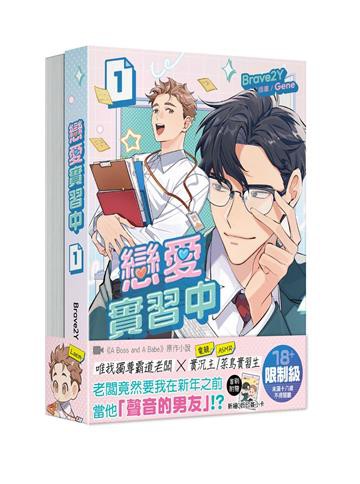 ドラマ小説/ 戀愛實習中（1+2）台湾版　Brave2Y　ア・ボス・アンド・ア・ベイブ　A Boss and A Babe　恋愛実習中　BL　ボーイズラブ　BOYS LOVE　ブロマンス　ライトノベル　耽美　台湾書籍の通販は