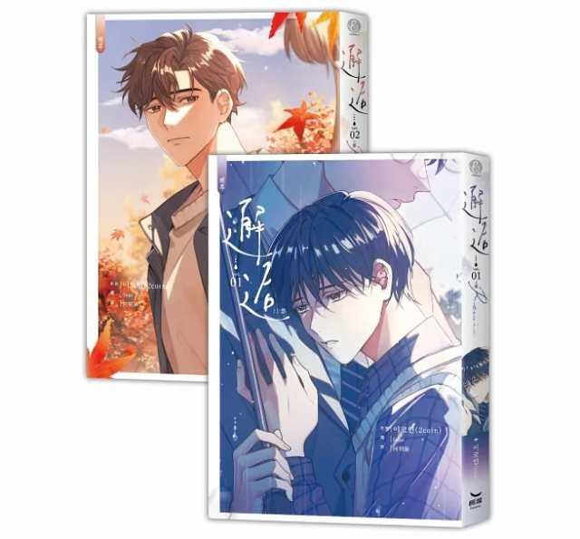 小説/ 邂逅（全四冊）台湾版　2coin　記憶の片隅　BL　ボーイズラブ　BOYS LOVE　ブロマンス　耽美 ライトノベル　台湾書籍