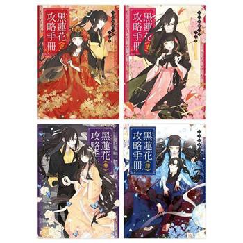 ドラマ小説/ 黒蓮花攻略手冊（全四冊）台湾版　ライトノベル　白羽摘雕弓　永夜星河