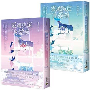 小説/ 靈魂決定我愛[イ尓]（全四冊）台湾版　墨西柯  真千金懶得理[イ尓]　霊魂決定我愛[イ尓]　台湾書籍の通販は