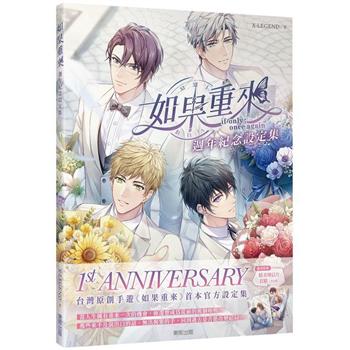 如果重來：週年紀念設定集 台湾版　ビジュアルブック　如果重来