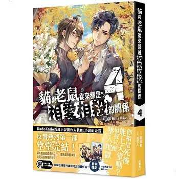 小説/ ?與老鼠從來都是相愛相殺的關係 （全四冊） 台湾版 黒蛋白