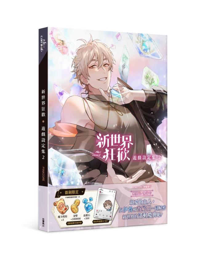 台湾 NU: Carnival 新世界 カーニバル ゲーム設定集２（初回限定版） 新世界狂歡遊戲設定集2 ＜通常版＞ 台湾版 ビジュアルブック 新