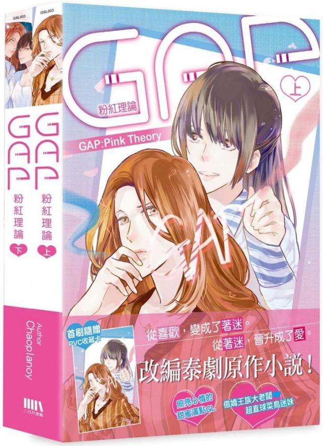 【2巻セット】GAP☆原作小説 GAPyuri☆特別表紙☆タイGL 2巻セット】GAP☆原作小説 GAPyuri☆特別表紙☆タイGLの通販 by