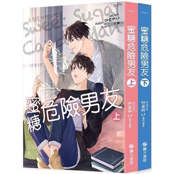 小説/ 蜜糖危險男友（全二冊）台湾版 SWEET SUGAR CANDYMAN　スイート・シュガー、キャンディマン　ARCANA　アルカナ　ライトノベル　BL