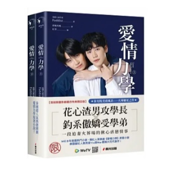 ドラマ小説/ 愛情力學＜初回限定ドラマカバー版＞（全二冊）台湾版　Love Mechanics　ラブ・メカニクス　En Of Love　エン・オブ・ラブ　愛情力学　ライトノベル　BL　ボーイズラブ　BOYS LOVE　ブロマンス　耽美　台湾書籍の通販は
