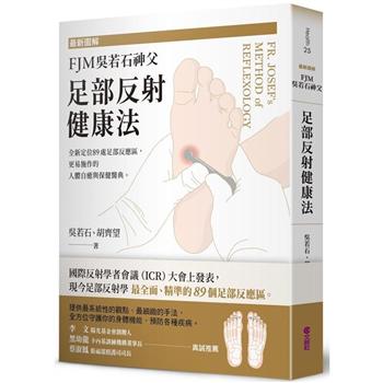最新圖解FJM呉若石神父足部反射健康法：全新定位89處足部反應區，更易