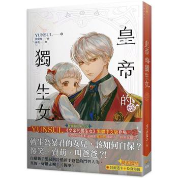 小説/ 皇帝的獨生女（全六冊） 台湾版　YUNSUL　Daughter Of The Emperor　皇帝的独生女　皇帝の一人娘　ライトノベル　台湾書籍