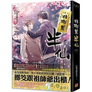 小説/ 非職業半仙（全四冊） 台湾版　拉棉花糖的兔子　ライトノベル　BL　ボーイズラブ　BOYS LOVE　ブロマンス