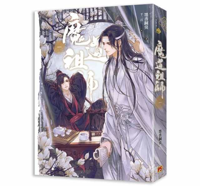 小説/ 魔道祖師（全四冊） ＜新装版＞　台湾版　墨香銅臭　千二百　ライトノベル　まどうそし　BL　ボーイズラブ 