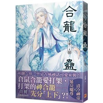 小説/ 合籠蠱 (全二冊) 台湾版 首初 BL ボーイズラブ BOYS LOVE