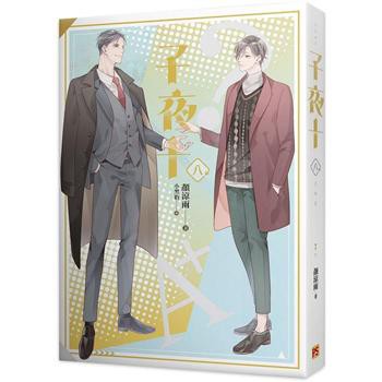 小説/ 子夜十（全八冊）台湾版　顏涼雨　ライトノベル　BL　ボーイズラブ　BOYS LOVE