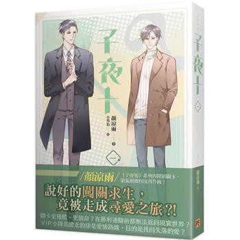 小説/ 子夜十（全八冊）台湾版　顏涼雨　ライトノベル　BL　ボーイズラブ　BOYS LOVE