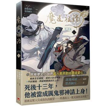 漫画/ 魔道祖師 漫畫版（第1-9巻/巻数選択） 台湾版 落地成球,墨香銅臭