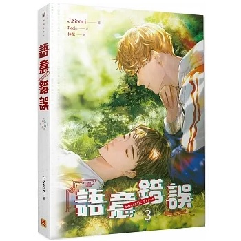 セマンティックエラー　台湾版　小説　特製版　1+2巻 特装版】台湾版 小説『セマンティックエラー 1+2巻』 【語意錯誤1+2特
