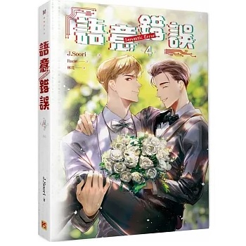 セマンティックエラー　台湾版　小説　特製版　1+2巻 特装版】台湾版 小説『セマンティックエラー 1+2巻』 【語意錯誤1+2特