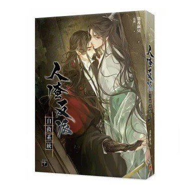 小説/ 人渣反派自救系統 新裝版（全三冊）台湾版 墨香銅臭 じんさはんぱじきゅうけいとう 穿書自救指南 Scumbag System ボーイズラブ  BL The Scum Villain's Self-Saving System 渣反 さはん クズ悪役の自己救済システムの通販はau PAY  マーケット - アジア音楽ショップ ...