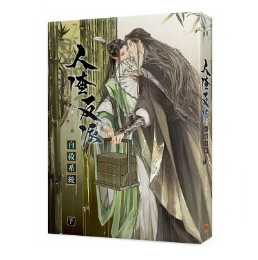 小説/ 人渣反派自救系統 新裝版（全三冊）台湾版 墨香銅臭 じんさはんぱじきゅうけいとう 穿書自救指南 Scumbag System ボーイズラブ  BL The Scum Villain's Self-Saving System 渣反 さはん クズ悪役の自己救済システムの通販はau PAY  マーケット - アジア音楽ショップ ...