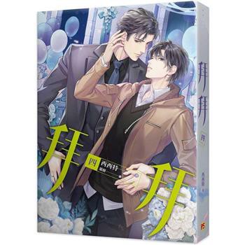 小説/ 拜拜 （全四冊） 台湾版 西西特　拝拝　BL ボーイズラブ　BOYS LOVE　耽美　ライトノベル　ブロマンス　台湾書籍