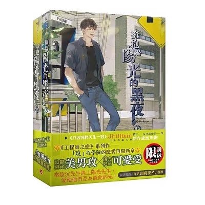 小説/ 擁抱陽光的黒夜（全二冊） 台湾版 JittiRain ジッティレイン BL ボーイズラブ ライトノベル SUNSHINE & DARKNESSの通販は 6,098円