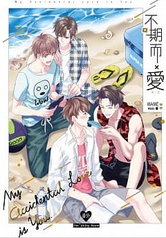 ドラマ小説/ Love by Chance 番外(完) 台湾版 MAME LBC My Accidental Love is You ラブ・バイ・チャンス  ライトノベル BL BOYS LOVEの通販はau PAY マーケット - アジア音楽ショップ | au PAY マーケット－通販サイト