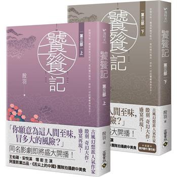 ドラマ小説/ 饕餮記【第一部 + 第二部 + 第三部】（全六冊）台湾版　殷羽　The Legend Of TAOTIE