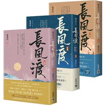 ドラマ小説/ 長風渡【第二部・横波渡（完結篇）】（全三冊） 台湾版 　墨書白　嫁??　長風渡〜運命の糸〜 　台湾書籍の通販は