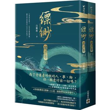 小説/ 縹緲【閻浮卷】（全二冊）台湾版　白姫綰　Piao Miaoの通販は 6,820円