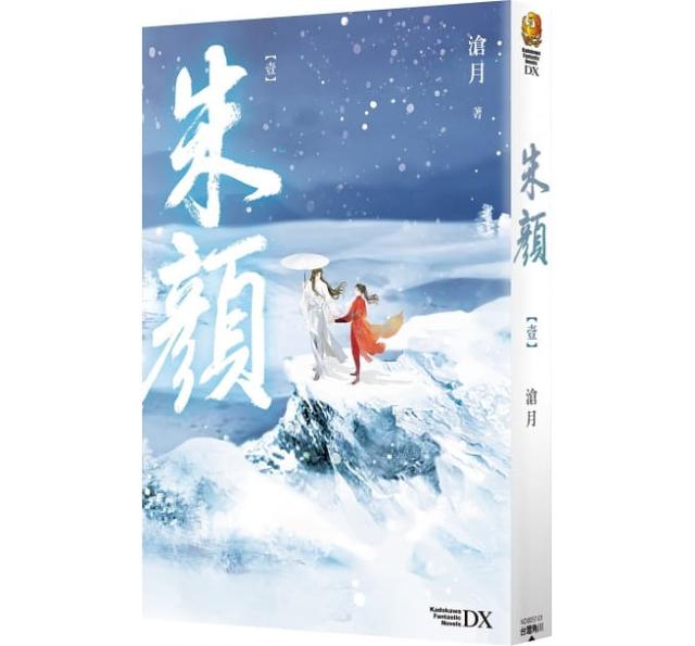 ドラマ小説/ 朱顔（全四冊）台湾版　滄月　朱顔　玉骨遥　玉骨遙　The Longest Promise　台湾書籍の通販は 10,973円