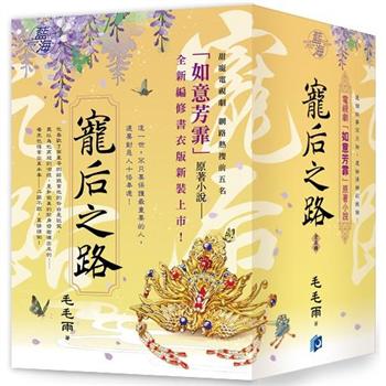 ドラマ小説/ 寵后之路（全五冊）台湾版　The Blooms at Ruyi Pavilion　如意芳霏　毛毛雨　寵後之路  如意芳霏（にょいほうひ）〜夢紡ぐ恋の道〜