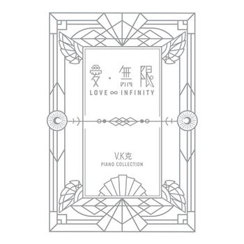 V.K克/ 愛.無限 鋼琴典藏譜集 (精裝) 台湾版　ヴィーケー・クー 楽譜 ピアノ用　台湾書籍