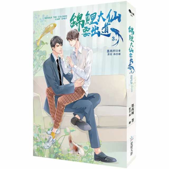 小説/ 錦鯉大仙要出道（全三冊）台湾版　墨西柯 ライトノベル　BL　ボーイズラブ　BOYS LOVE　ブロマンス　台湾書籍