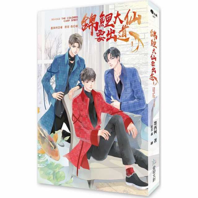 小説/ 錦鯉大仙要出道（全三冊）台湾版　墨西柯 ライトノベル　BL　ボーイズラブ　BOYS LOVE　ブロマンス　台湾書籍