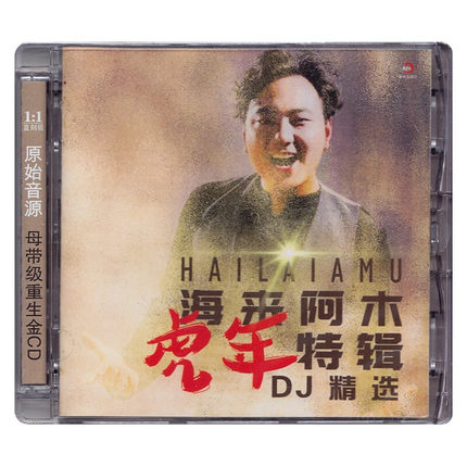 【メール便送料無料】海来阿木/ 虎年特輯DJ精選 (CD) 中国盤 Hailai Amu ハイライアームー 4,808円