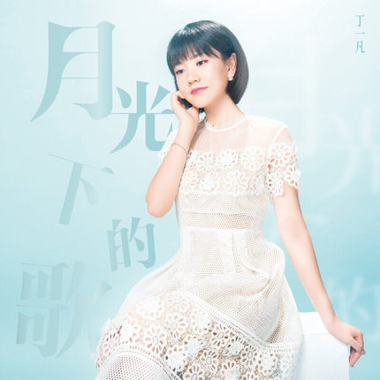 【メール便送料無料】丁一凡/ 月光下的歌  (CD) 中国盤  ディン・イーファン