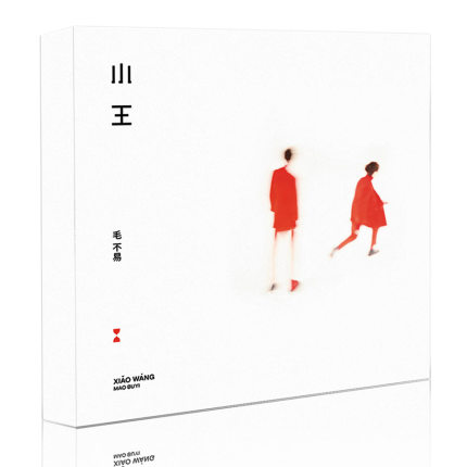 毛不易/ 小王 (2CD) 中国盤　Xiao Wang　マオ・ブーイー　Mao Buyi 6,000円