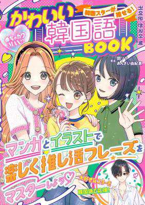 語学学習 めちゃカワMAX！！ 韓国スターが推せる！かわいい韓国語BOOK 日本版