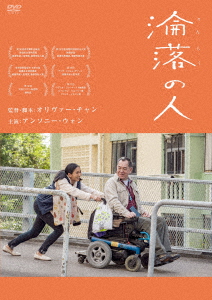香港映画/ 淪落の人（DVD) 日本盤　淪落人　Still Human みじめな人