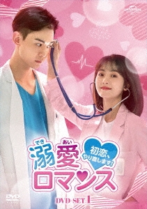 全巻セット【中古】DVD▼溺愛ロマンス 初恋、やり直します!(14枚セット)第1話～第28話 最終 字幕のみ レンタル落ち 溺愛ロマンス～初恋、やり直します！～ | 宅配DVDレンタルの