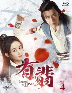 中国ドラマ/有翡(ゆうひ) -Legend of Love- -第41話〜第51話(完)-（Blu-ray SET 4）日本盤　有翡　The Legend of Fei