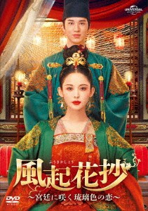 中国ドラマ/風起花抄(ふうきかしょう)〜宮廷に咲く琉璃色の恋〜-第1話〜第14話- (DVD-SET 1) 日本盤 風起霓裳 Weaving a Tale of Love