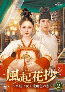 中国ドラマ/風起花抄(ふうきかしょう)〜宮廷に咲く琉璃色の 中国ドラマ/風起花抄(ふうきかしょう)〜宮廷に咲く琉璃色の