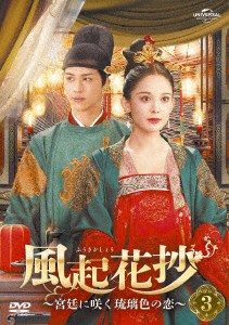 中国ドラマ/風起花抄(ふうきかしょう)〜宮廷に咲く琉璃色の恋〜-第29話〜第40話(完)- (DVD-SET 3) 日本盤 風起霓裳 Weaving a Tale of Lo