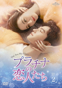 中国ドラマ/プラチナの恋人たち -第13話〜第22話-（DVD-SET2）日本盤 ?是我的栄耀 You Are My Glory.の通販は