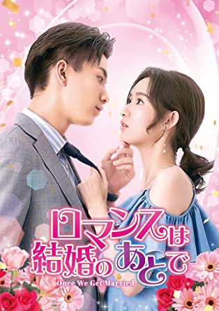 中国ドラマ/ロマンスは結婚のあとで -第1話〜第12話-（DVD-SET1）日本盤 只是結婚的関係 　Once We Get Married